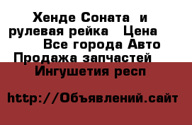 Хенде Соната2 и3 рулевая рейка › Цена ­ 4 000 - Все города Авто » Продажа запчастей   . Ингушетия респ.